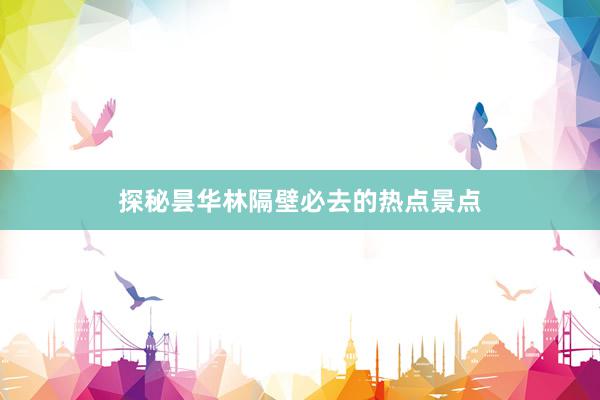 探秘昙华林隔壁必去的热点景点