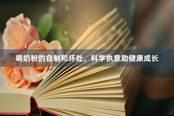 喝奶粉的自制和坏处，科学执意助健康成长
